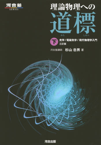 理論物理への道標 下 (河合塾SERIES) (3訂版) 杉山忠男/著 大学受験河合塾の学習書籍の商品画像