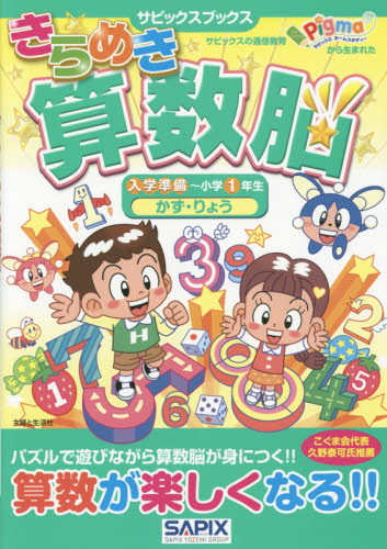 きらめき算数脳 入学準備~小学1年生かず・りょう (サピックスブックス) サピックス小学部/著 幼児向けドリルの商品画像