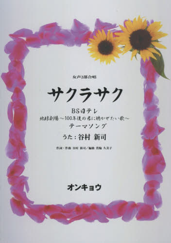 サクラサク （女声２部合唱） 貫輪　久美子　編曲 コーラス、合唱曲集の商品画像