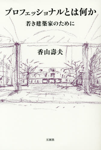 プロフェッショナルとは何か　若き建築家のために 香山壽夫／著 建築工学の本一般の商品画像