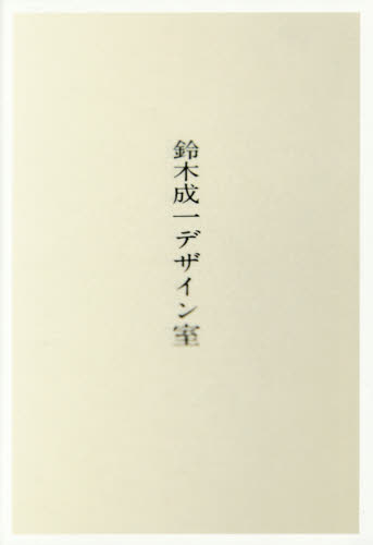 鈴木成一デザイン室 鈴木成一/著 広告デザインの本の商品画像