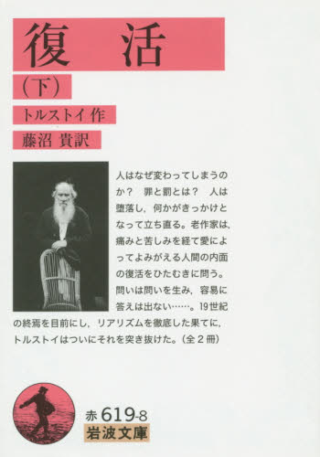 復活 下 (岩波文庫 32-619-8) トルストイ/作 藤沼貴/訳 岩波文庫の本の商品画像