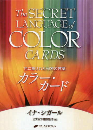 色に隠された秘密の言葉　カラー・カード Ｉ．シガール　著　ビズネア　磯野　敦子 精神世界の本その他の商品画像