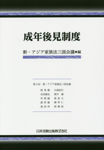 成年後見制度 新・アジア家族法三国会議/編 成年後見制度の本の商品画像