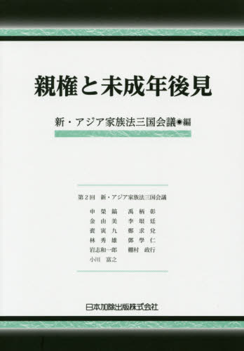 親権と未成年後見 新・アジア家族法三国会議/編 成年後見制度の本の商品画像
