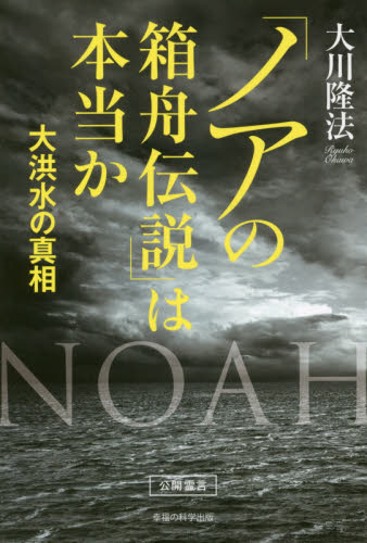「ノアの箱舟伝説」は本当か 大洪水の真相 (OR BOOKS) 大川隆法/著 宗教の本その他の商品画像