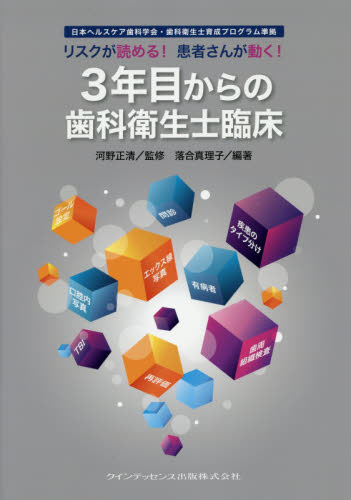 リスクが読める!患者さんが動く!3年目からの歯科衛生士臨床 (リスクが読める!患者さんが動く!) 河野正清/監修 落合真理子/編著 歯科衛生士国家試験の本の商品画像