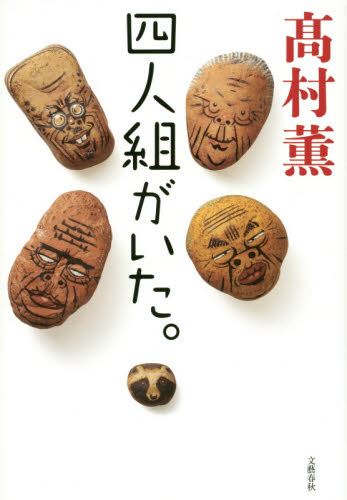 四人組がいた。 高村薫／著 日本文学書籍全般の商品画像