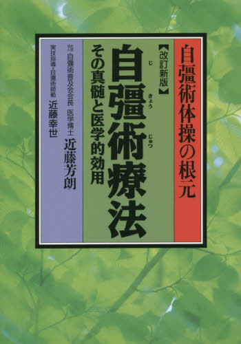 自彊術療法 自彊術体操の根元 その真髄と医学的効用 (改訂新版) 近藤芳朗/著 近藤幸世/実技指導 気功、ヨガの本の商品画像