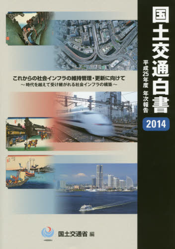 国土交通白書 2014 国土交通省/編 交通論の本の商品画像