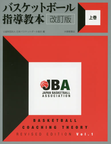 バスケットボール指導教本　上巻 （改訂版） 日本バスケットボール協会／編 バスケットボールの本の商品画像