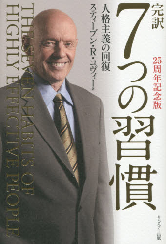 完訳７つの習慣　人格主義の回復 （２５周年記念版） スティーブン・Ｒ・コヴィー／著　フランクリン・コヴィー・ジャパン／訳 自己啓発一般の本の商品画像