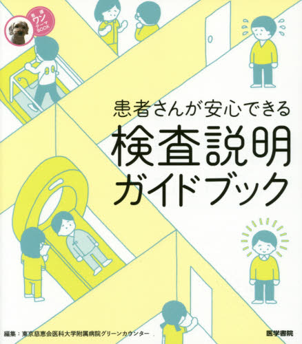 患者さんが安心できる検査説明ガイドブック (看護ワンテーマBOOK) 東京慈恵会医科大学附属病院グリーンカウンター/編集 看護学の本その他の商品画像