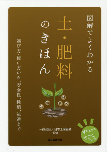 図解でよくわかる土・肥料のきほん　選び方・使い方から、安全性、種類、流通まで （すぐわかるすごくわかる！） 日本土壌協会／監修 家庭菜園の本の商品画像