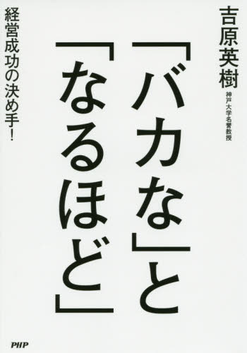 「バカな」と「なるほど」 経営成功の決め手! 吉原英樹/著 経営学の本の商品画像