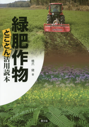 緑肥作物とことん活用読本 橋爪健/著 農学(作物)の本の商品画像