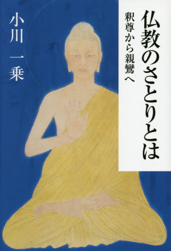 仏教のさとりとは　釈尊から親鸞へ 小川一乗／著 仏教論の本の商品画像