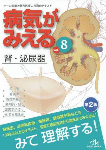 病気がみえる vol.8 (第2版) 医療情報科学研究所/編集