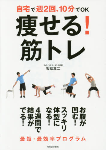 痩せる!筋トレ 自宅で週2回、10分でOK 坂詰真二/著 ダイエットの本の商品画像