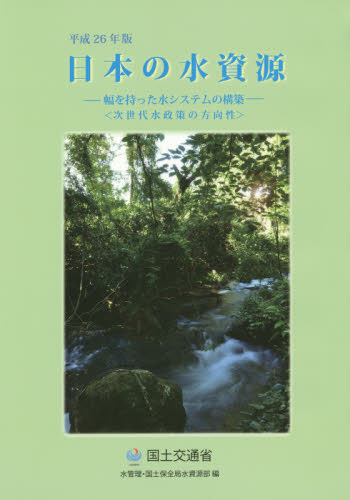 日本の水資源　平成２６年版 国土交通省水管理・国土保全局水資源部／編 土木工学（水理、水文学）の本の商品画像