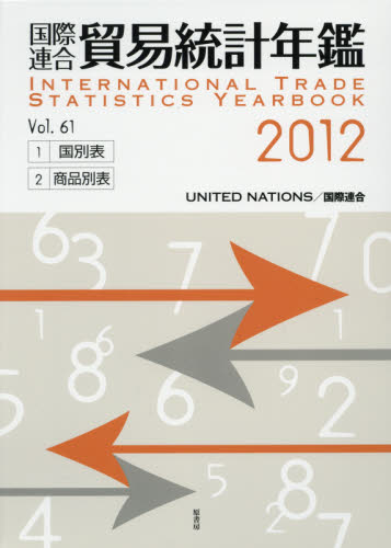 ’12 国際連合 貿易統計年鑑 国際連合統計局 編 貿易の本その他の商品画像