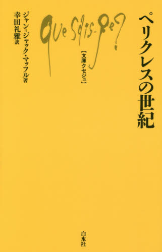 ペリクレスの世紀 (文庫クセジュ 993) ジャン=ジャック・マッフル/著 幸田礼雅/訳 白水社の本の商品画像