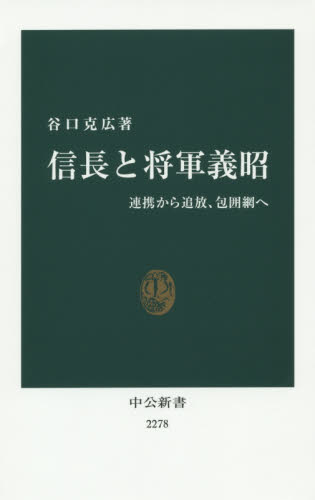 信長と将軍義昭 連携から追放、包囲網へ (中公新書 2278) 谷口克広/著 中公新書の本の商品画像