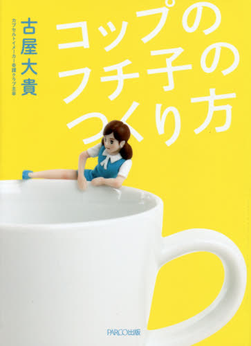 コップのフチ子のつくり方 古屋大貴/著 仕事の技術関連の本その他の商品画像
