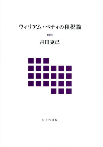 ウィリアム・ペティの租税論 吉田克己/著 租税、公債の本の商品画像