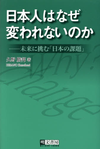 日本人はなぜ変われないのか　未来に挑む「日本の課題」 久野勝邦／著 現代社会の本の商品画像