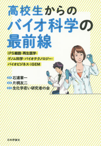 高校生からのバイオ科学の最前線 iPS細胞・再生医学・ゲノム科学・バイオテクノロジー・バイオビジネス・iGEM 石浦章一/監修 片桐友二/編集 生化学若い研究者の会/著 生物学の本その他の商品画像