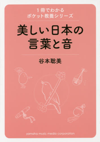 美しい日本の言葉と音 （１冊でわかるポケット教養シリーズ） 谷本聡美／著 音楽史の本の商品画像