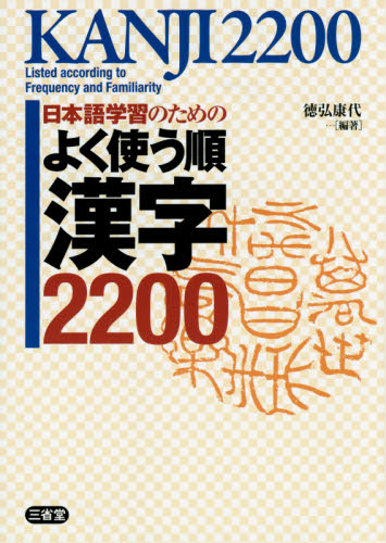 日本語学習のためのよく使う順漢字２２００ 徳弘康代／編著 漢字辞典の商品画像