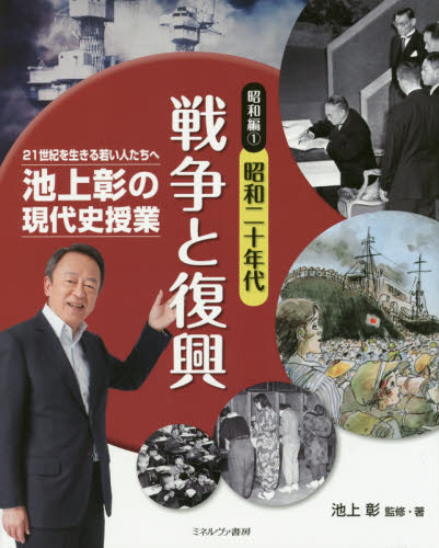 池上彰の現代史授業 21世紀を生きる若い人たちへ 昭和編1 (21世紀を生きる若い人たちへ) 池上彰/監修・著 日本現代史の本の商品画像