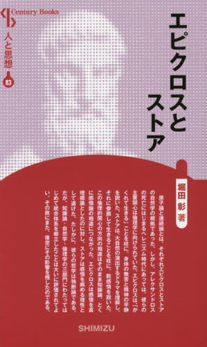 エピクロスとストア　新装版 （Ｃｅｎｔｕｒｙ　Ｂｏｏｋｓ　人と思想　８３） 堀田彰／著 哲学、思想の本その他の商品画像