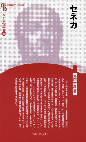セネカ　新装版 （Ｃｅｎｔｕｒｙ　Ｂｏｏｋｓ　人と思想　１８６） 角田幸彦／著 哲学、思想の本その他の商品画像