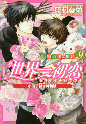 世界一初恋 小野寺律の場合 9 小冊子付き特装版 (あすかコミックスCL-DX) 中村春菊/著