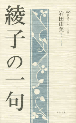 綾子の一句 （３６５日入門シリーズ　９） 岩田由美／著 短歌、俳句の本一般の商品画像