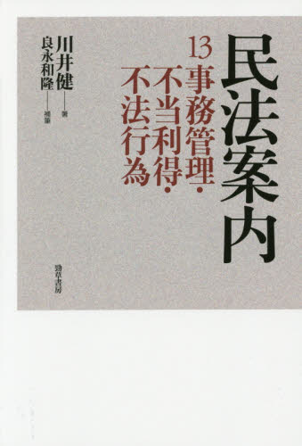 民法案内　１３ 川井健／著 物権法、財産法、債権法の本の商品画像