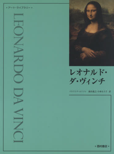 レオナルド・ダ・ヴィンチ (アート・ライブラリー) パトリシア・エミソン/著 森田義之/訳 小林もり子/訳 西洋画の本の商品画像