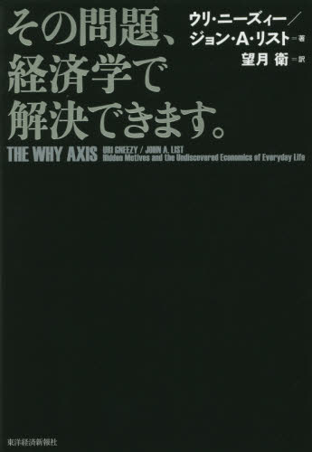 その問題、経済学で解決できます。 ウリ・ニーズィー/著 ジョン・A・リスト/著 望月衛/訳 経済学その他の本の商品画像