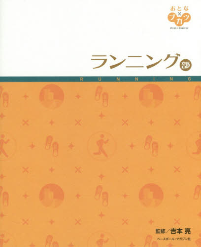 ランニング部 （おとな×ブカツ） 吉本亮／監修 ランニングの本の商品画像