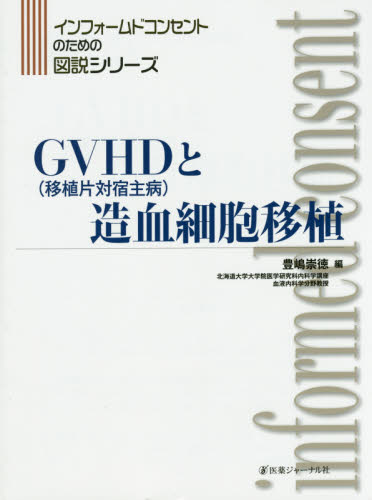 GVHD〈移植片対宿主病〉と造血細胞移植 (インフォームドコンセントのための図説シリーズ) 豊嶋崇徳/編 移植、人工臓器の本の商品画像