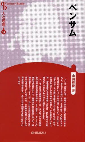 ベンサム　新装版 （Ｃｅｎｔｕｒｙ　Ｂｏｏｋｓ　人と思想　１６） 山田英世／著 哲学、思想の本その他の商品画像