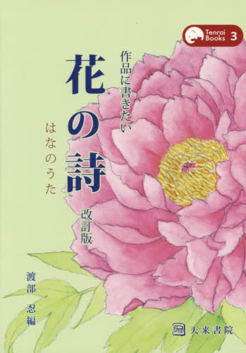 作品に書きたい花の詩 (Tenrai Books 3) (改訂版) 渡部忍/編 日本の書の商品画像