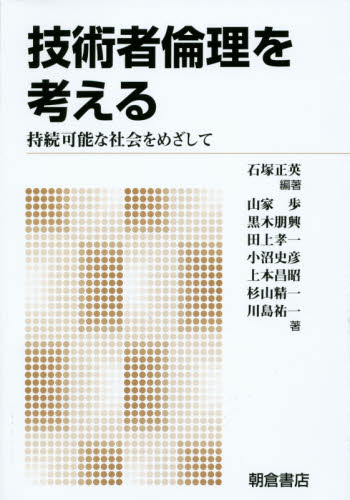 技術者倫理を考える 持続可能な社会をめざして 新版 石塚正英/編著 山家歩/〔ほか〕著 工学一般の本その他の商品画像