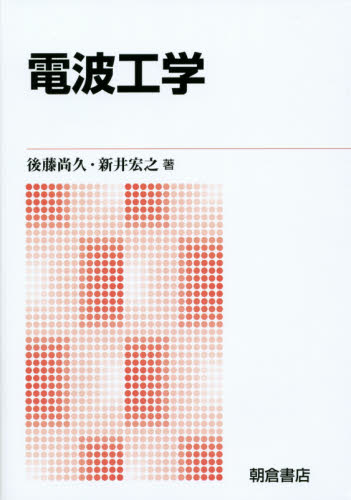 電波工学　新版 後藤尚久／著　新井宏之／著 電気電子工学無線の本の商品画像