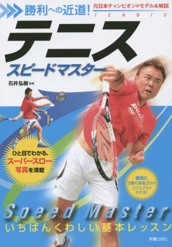 テニススピードマスター　勝利への近道！ （勝利への近道！） 石井弘樹／監修 テニスの本の商品画像