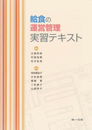 給食の運営管理実習テキスト 太田　和枝　著 家政学の栄養学の本の商品画像