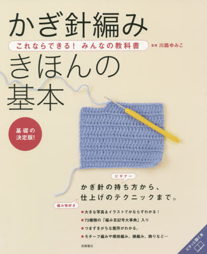 かぎ針編みきほんの基本 基礎の決定版! (これならできる!みんなの教科書) 川路ゆみこ/監修 編み物の本の商品画像